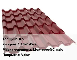 Металлочерепица 0.5 1.18х0.45-7 Марка: Монтеррей Classic Покрытие:Velur